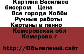 Картина Василиса бисером › Цена ­ 14 000 - Все города Хобби. Ручные работы » Картины и панно   . Кемеровская обл.,Кемерово г.